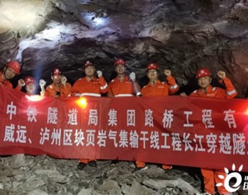 “川氣東送”控制性工程威江線長江隧道工程順利貫通