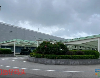 <em>澳门</em>氹仔码头车棚“小改造大变化”