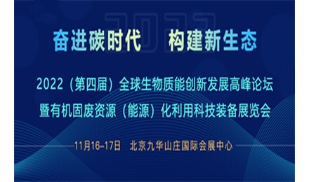 2022(第四届）全球生物质能创新发展高峰论坛暨有机固废资源（能源）化利用科技装备展览会