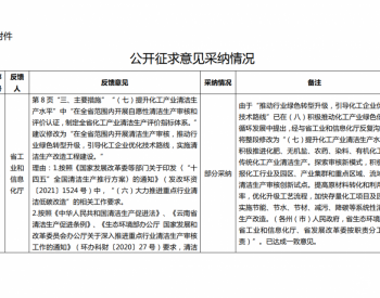 关于《云南省“十四五”<em>长江经济带</em>化工污染治理工作方案（征求意见稿）》公开征求意见情况的公示
