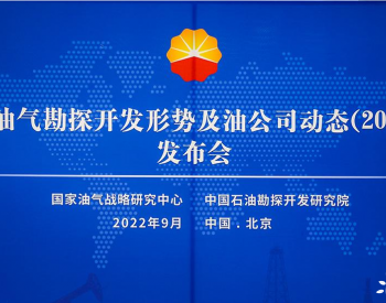《全球<em>油氣勘探</em>開發形勢及油公司動態（2022年）》報告在北京成功發布