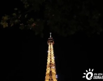 电力告急！巴黎埃菲尔铁塔提前熄灯，国际能源署：