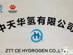 中天华氢有限公司揭牌