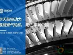 华天航空动力：日本示范“氢能<em>燃气轮</em>机”零碳工业园