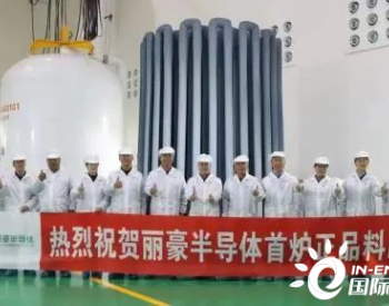 硅料新玩家，丽豪半导体完成22亿元B轮融资！