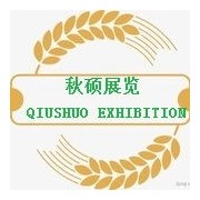 秋碩展覽（上海）有限公司