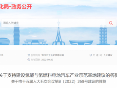 河南郑州：4年示范期内推广燃料电池汽车2100辆、建设加氢站40座