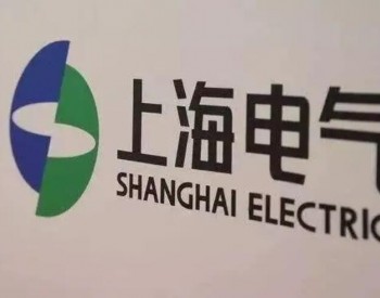 上海电气多元化布局<em>新能源细分</em>赛道