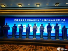 河南省氢能及燃料电池汽车产业链战略合作签约仪
