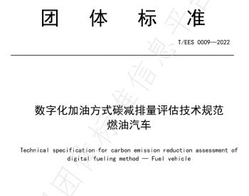 推动燃油车节能降碳，能链与北京绿色交易所等共同<em>起草</em>团体标准