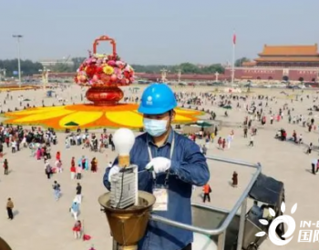 国庆期间北京电网电力供应充足 应急送电服务24小时开通