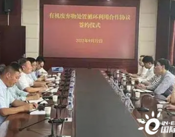 <em>上海电气</em>响水生物质和江苏省农垦黄海分公司强强联合、构筑深度合作