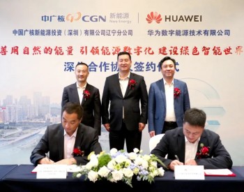 中广核新能源辽宁公司与华为数字能源签署深化合作协议