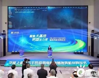 内蒙古“绿电”<em>点亮</em>北京的灯，华能百万千瓦级风电基地首批机组并网
