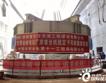 引汉济渭黄金峡水电站首台机组定子吊装完成