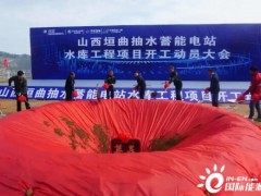中国安能一局山西垣曲抽水蓄能电站水库工程开工