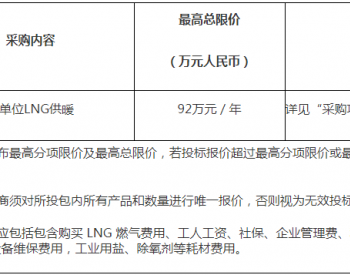 招标 | 某部北京某单位LNG供暖服务采购项目公开招标公告