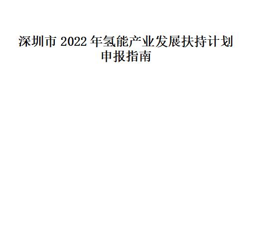 最高1500万！深圳市发布《关于组织实施深圳市2022年氢能产业发展扶持计划的通知》