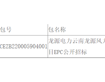 中标 | 龙源电力云南龙源风力<em>发电有限公司</em>滇凯深加工车间屋面光伏发电项目EPC公开招标中标结果公告