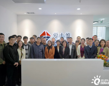 爱士惟西安研发中心正式揭牌 解码清洁能源高效利用