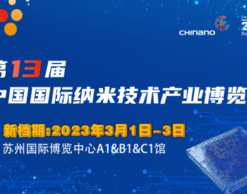 CHInano 2023 第十三届中国国际<em>纳米技术</em>产业博览会