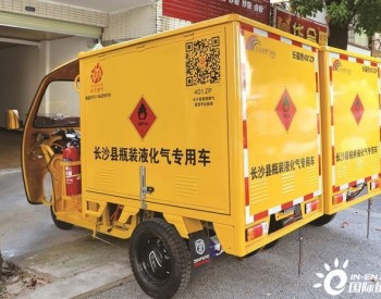 湖南省长沙市长沙县：208台瓶装液化气专用配送车正式投用