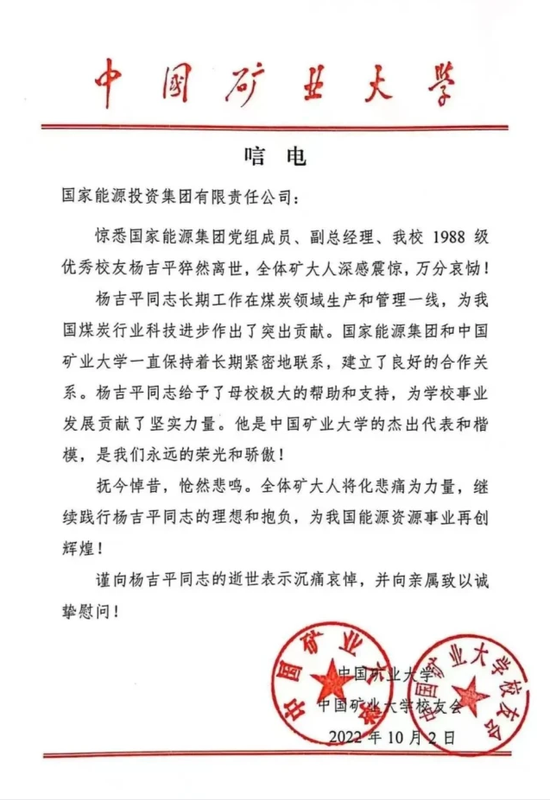 国家能源集团党组成员、副总经理杨吉平逝世