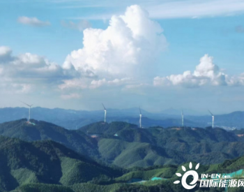 中国能建云南院勘察设计的<em>浦北</em>龙门风电场三期工程首批机组投产发电