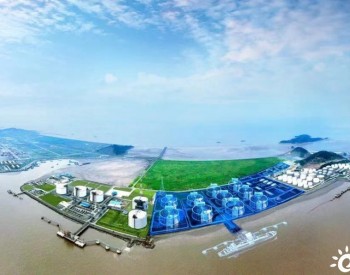 <em>上海LNG</em>站线扩建项目获沪浙联合核准，总投资约170亿元