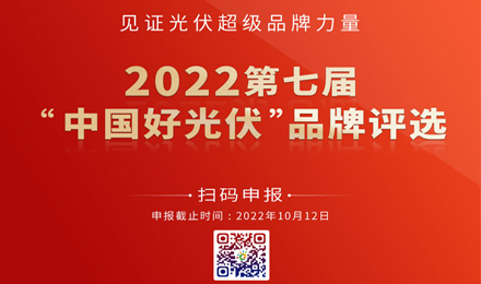 2022第七届中国光伏产业论坛（CPIF7th）