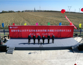 黑龙江望奎妙香山200MW风电清洁供暖示范项目开工
