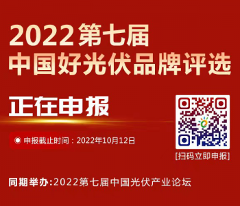 倒计时3天！2022第七届『中国好光伏』品牌评选申报即将截止！