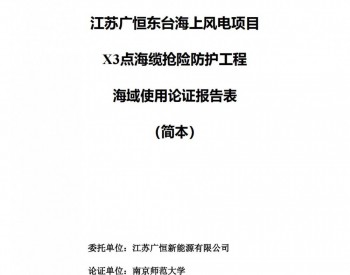 关于江苏广恒东台海上风电项目X3点海缆抢险防护工程<em>海域</em>使用论证报告表的公示