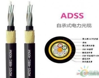 电力光缆厂家：ADSS光缆和OPGW光缆不同点是啥
