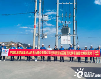 中国能建山西电建承建的华朔朔城区屋顶光伏项目首次并网成功
