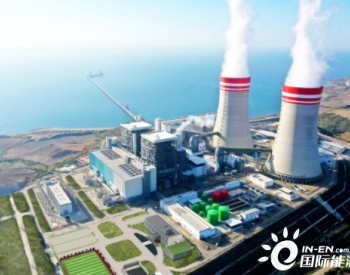 中企在土耳其投资最大的煤电项目实现“双投”