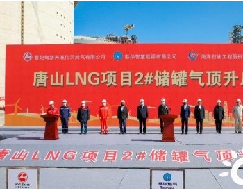 港<em>华集团</em>唐山LNG项目2#储罐气顶升启动大会举行