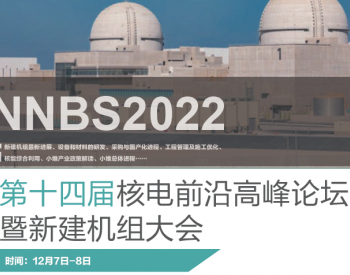 第十四届<em>核电前沿高峰论坛</em>暨新建机组大会（NNBS 2022）