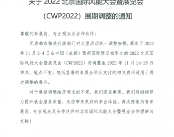 关于2022北京<em>国际风能</em>大会暨展览会展期调整的通知