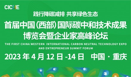 首届中国（西部）国际碳中和技术成果博览会暨企业家高峰论坛