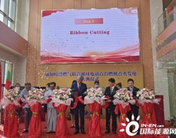 中国电建公司在海外投资的首座燃气电站首机<em>点火</em>仪式举行