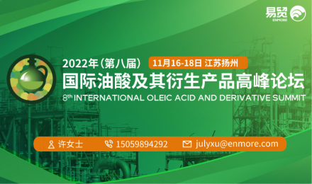 2022年（第八届）国际油酸及其衍生产品高峰论坛