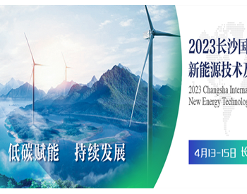 2023长沙<em>国际新能源</em>技术及装备博览会4月召开