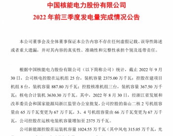 中国核电 2022 年前三季度累计商运发电量 1460.80 亿千瓦时