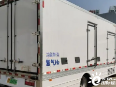 <em>雄川氢能</em>推出9吨氢燃料电池冷藏车
