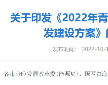 青海2022年12.46GW光伏项目指标下发，中能建、<em>国家能源集团</em>接近2GW