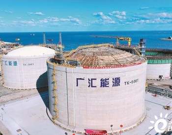 <em>广汇能源</em>启东LNG接收站：20万立方米LNG储罐项目正式投用