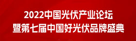 2022中国光伏产业论坛暨第七届中国好光伏品牌盛典