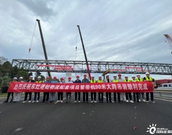 <em>中国煤科</em>北京华宇成功完成国内最大输煤管带机90m超大跨钢结构吊装毫米级对接