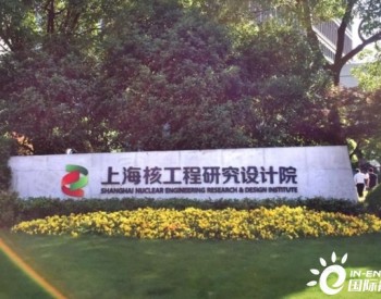 <em>上海核工院</em>首次获得EPRI NQA级重要研究项目
